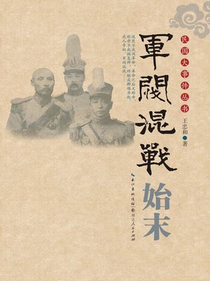 cover image of 军阀混战始末 (Beginning and End of Confused Fighting between the Warlords)